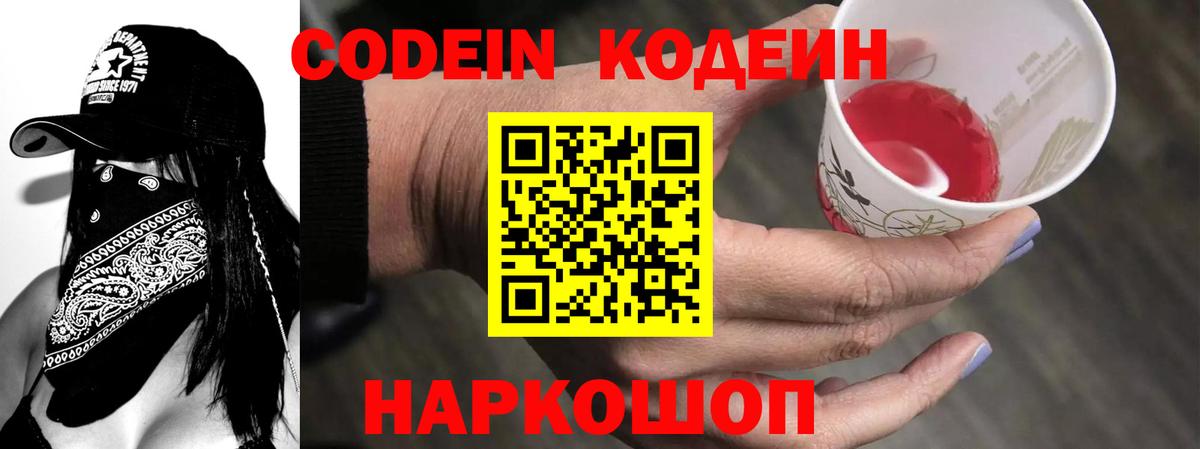Кодеин Purple Drank Отрадное
